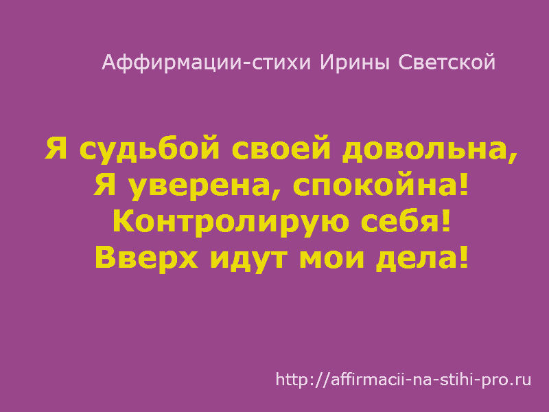 Аффирмация стих Аффирмация стих