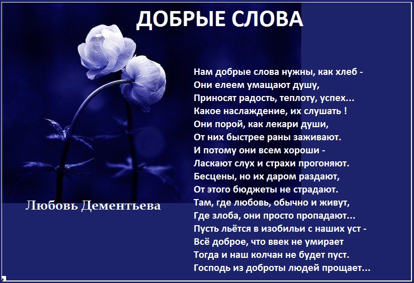 Стих про добрых словах Стих про добрых словах