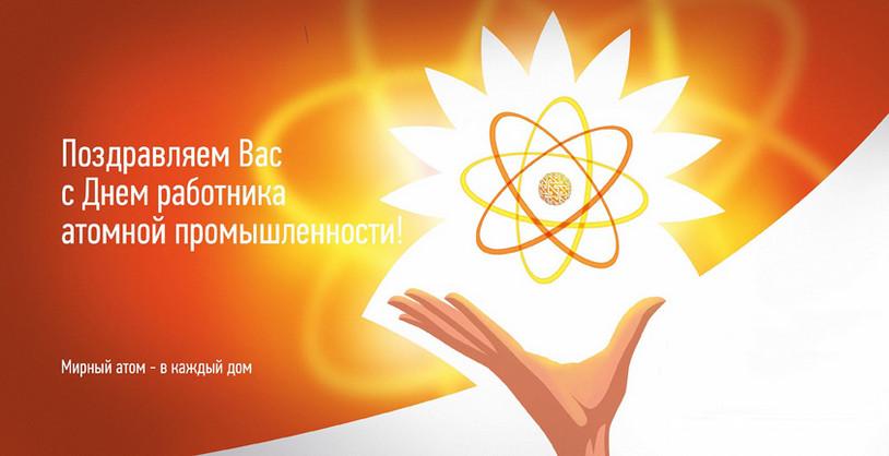 Поздравления для атомной промышленности Поздравления для атомной промышленности