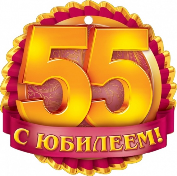 Поздравления мужчины с юбилеем 55 лет в прозе Поздравления мужчины с юбилеем 55 лет в прозе