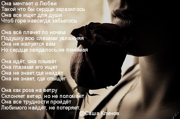 Она мечтала о любви стих Она мечтала о любви стих