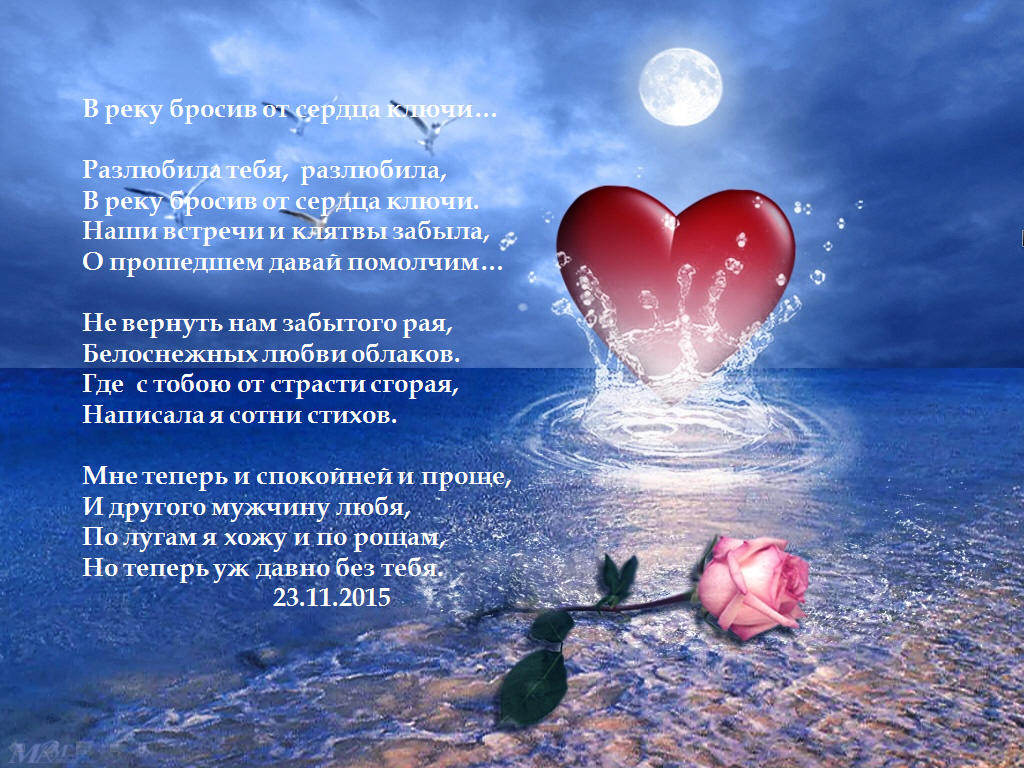 Стих от всего сердца и любви Стих от всего сердца и любви