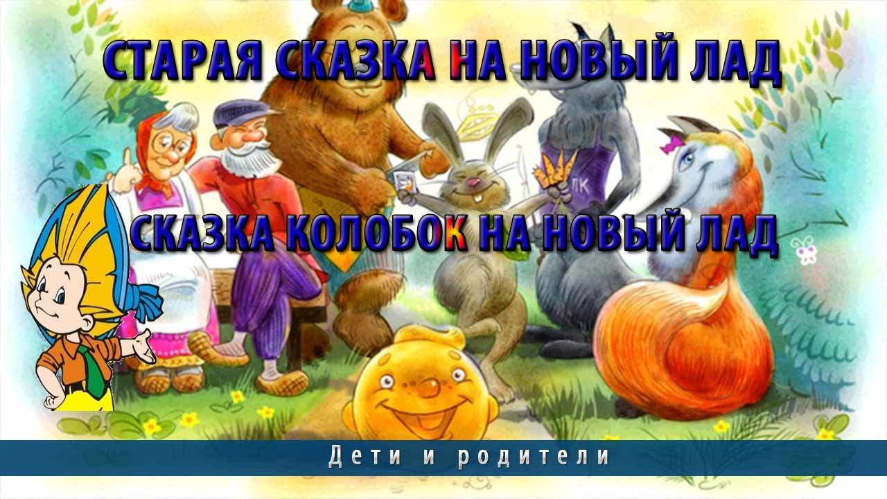 на новый лад сказки прикол читать ищем людей