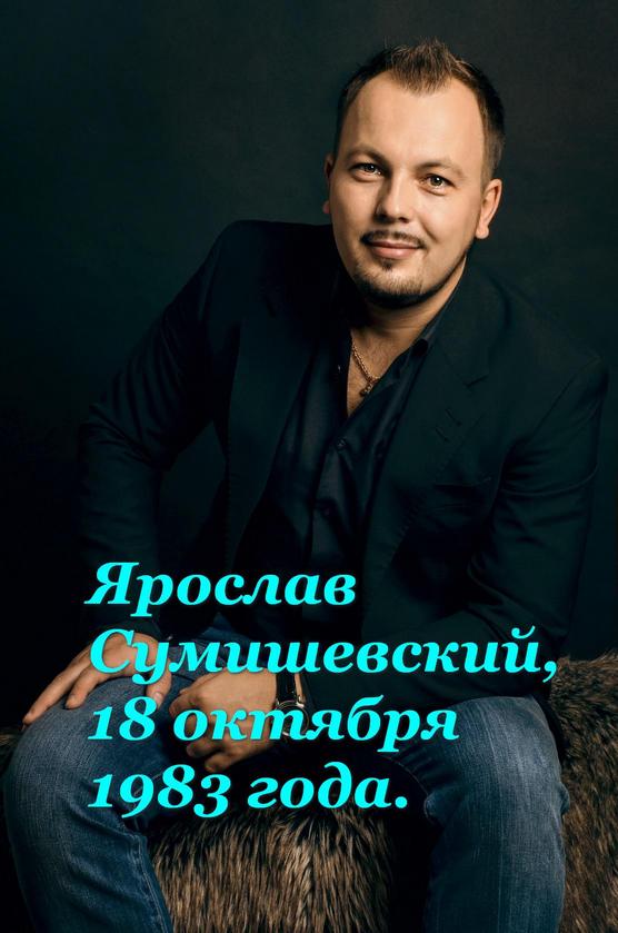 Поздравление ярослав сумишевский Поздравление ярослав сумишевский
