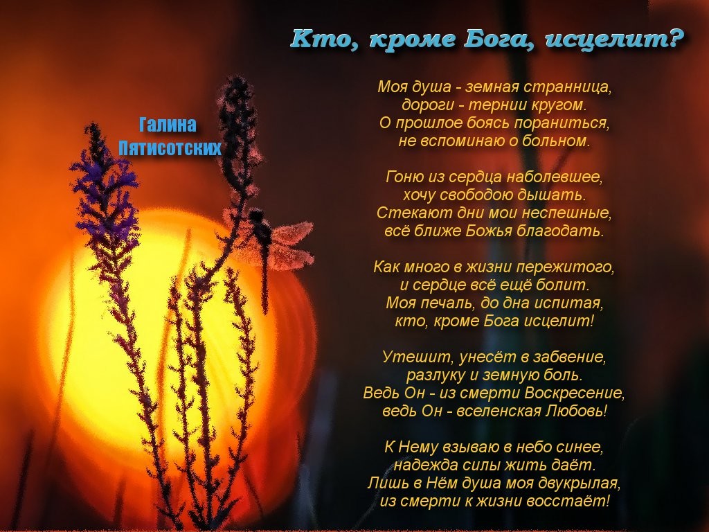 Стих исцеляющие душу Стих исцеляющие душу