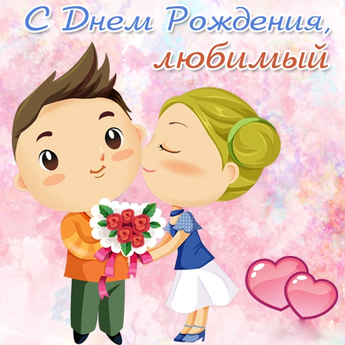Поздравления с днем рождения.любимому Поздравления с днем рождения.любимому