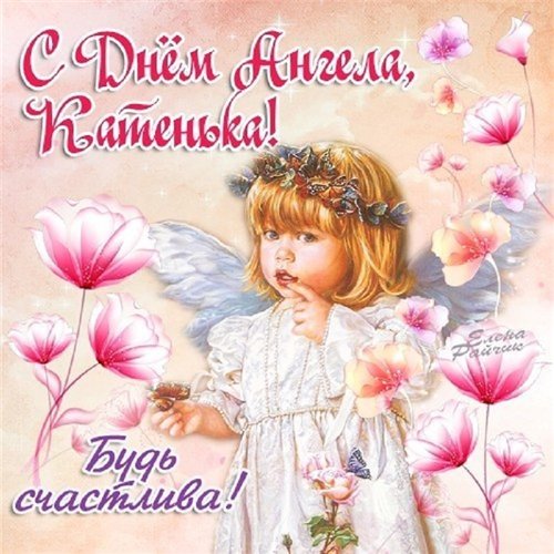 Поздравления екатерине день ангела