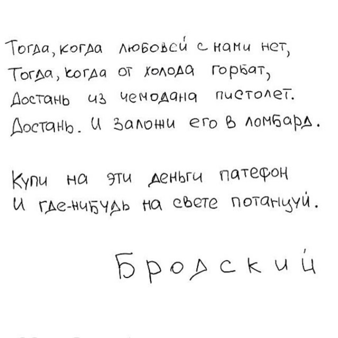 Стих бродского посвящённый Стих бродского посвящённый