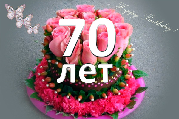 Поздравление с днем рождения 70 лет бабушки Поздравление с днем рождения 70 лет бабушки