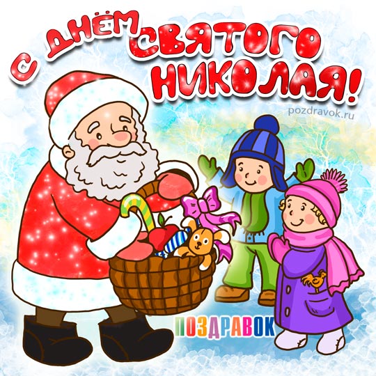 Поздравление ребенка с днем святого николая Поздравление ребенка с днем святого николая
