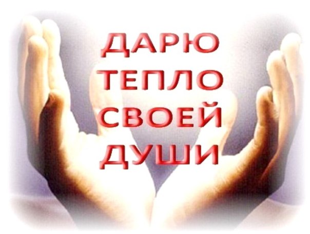 Подарить тепло своей души Подарить тепло своей души