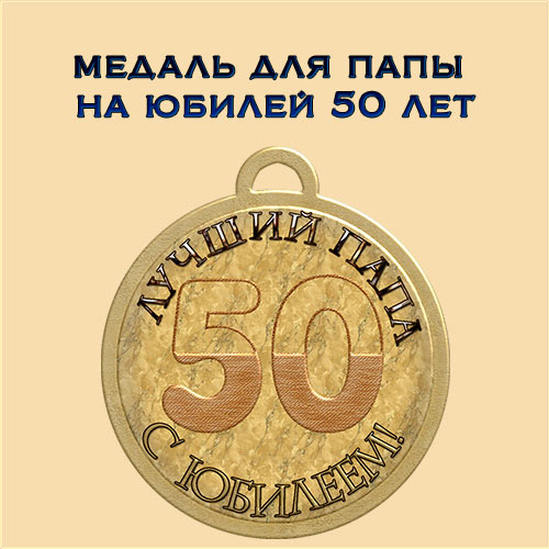 Поздравление с юбилеем 50 лет мужчине для папы Поздравление с юбилеем 50 лет мужчине для папы