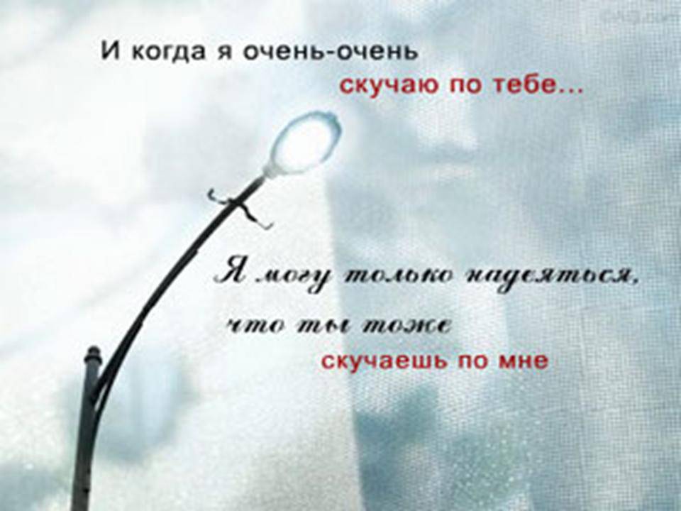 Стих когда скучаешь и хочешь к нему Стих когда скучаешь и хочешь к нему