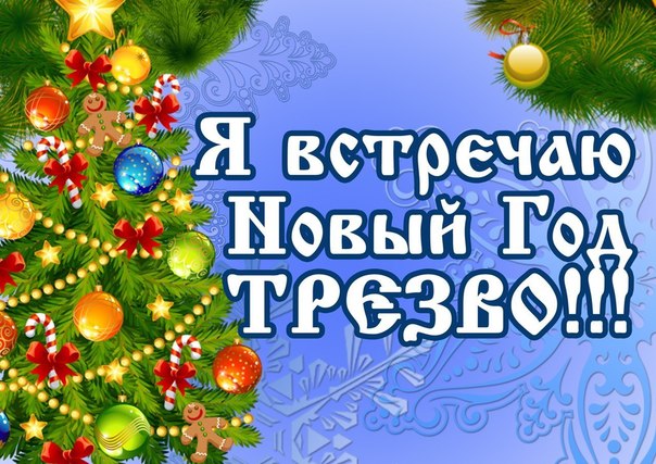 Как пить на новый год 2018 год Как пить на новый год 2018 год