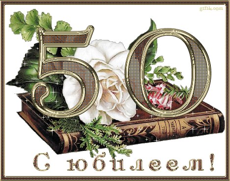 Поздравление с 50 летием мужчину фото