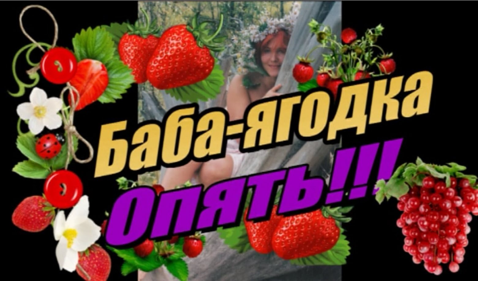 Открытки баба ягодка опять Открытки баба ягодка опять