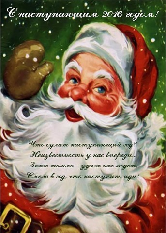 Новогодние поздравления открытка 2016 Новогодние поздравления открытка 2016