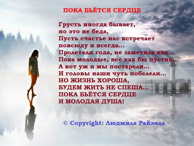 Стих это биение моего сердца Стих это биение моего сердца
