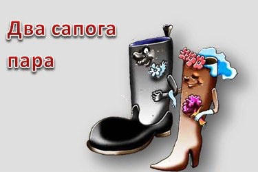 два сапога пара фразеологизм есть