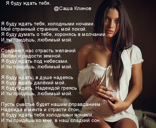 Стих я буду ждать тебя с работы Стих я буду ждать тебя с работы