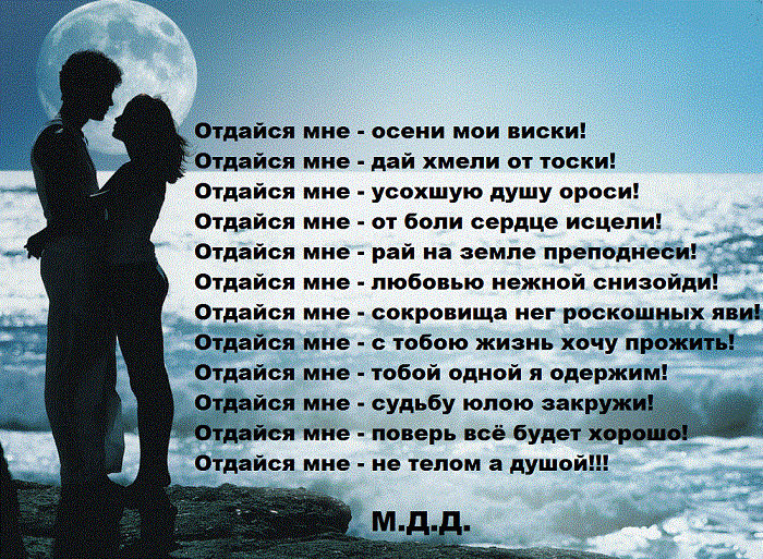 Стих отдайся мне и я Стих отдайся мне и я