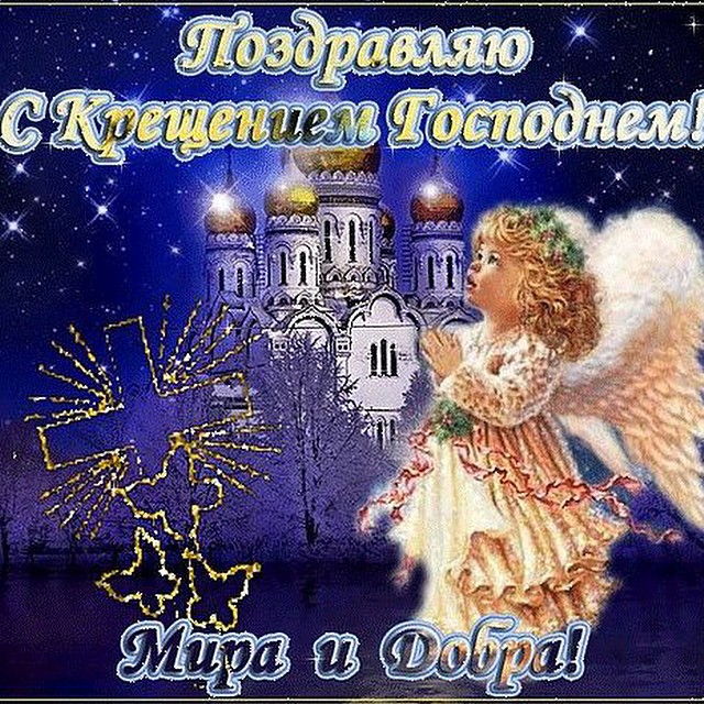 Поздравление на крещение господне в прозе Поздравление на крещение господне в прозе