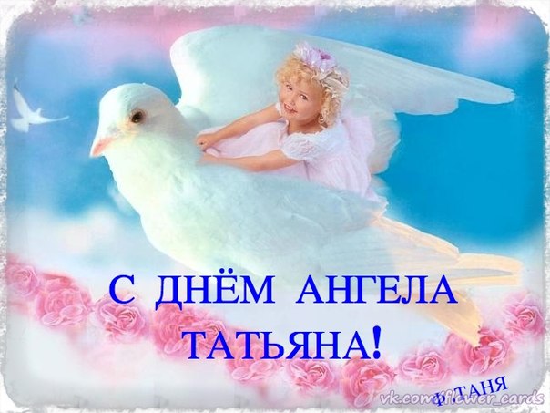 День ангела поздравления татьяна 52