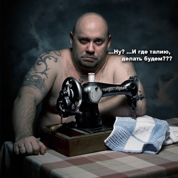 Мужик шьет Мужик шьет