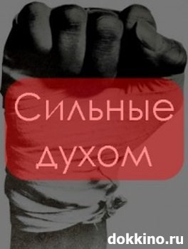 Как сделать свои дух сильным Как сделать свои дух сильным