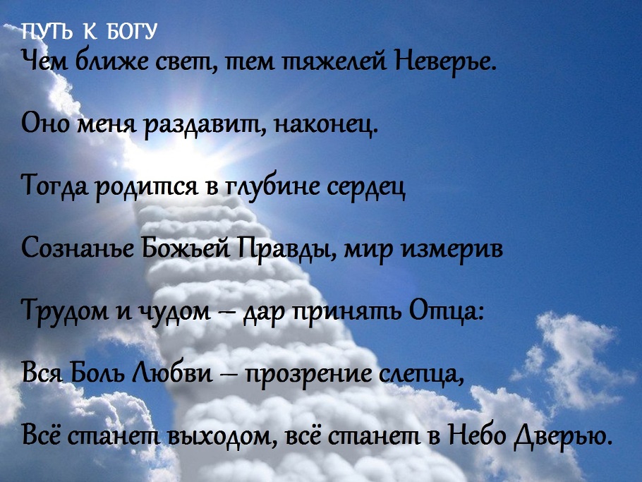 Стих мой путь к богу Стих мой путь к богу