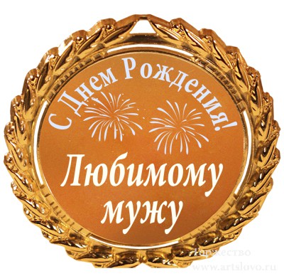 Днем рождения муж сын Днем рождения муж сын