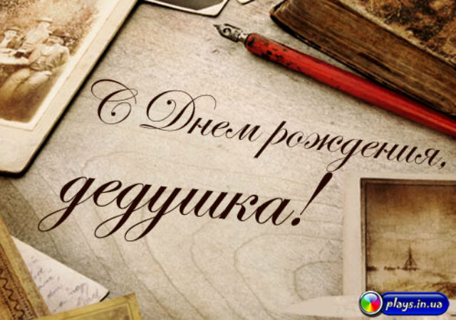 Рисунки для поздравления с днем рождения дедушке Рисунки для поздравления с днем рождения дедушке