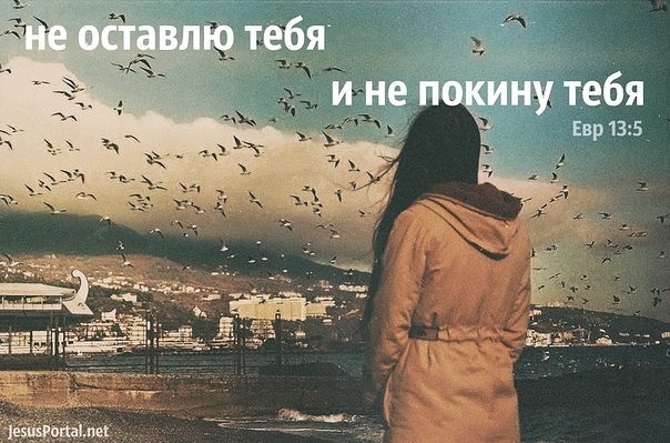 Стих бог не оставит тебя Стих бог не оставит тебя