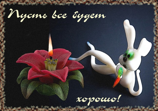 Смотреть открытки все будет хорошо Смотреть открытки все будет хорошо