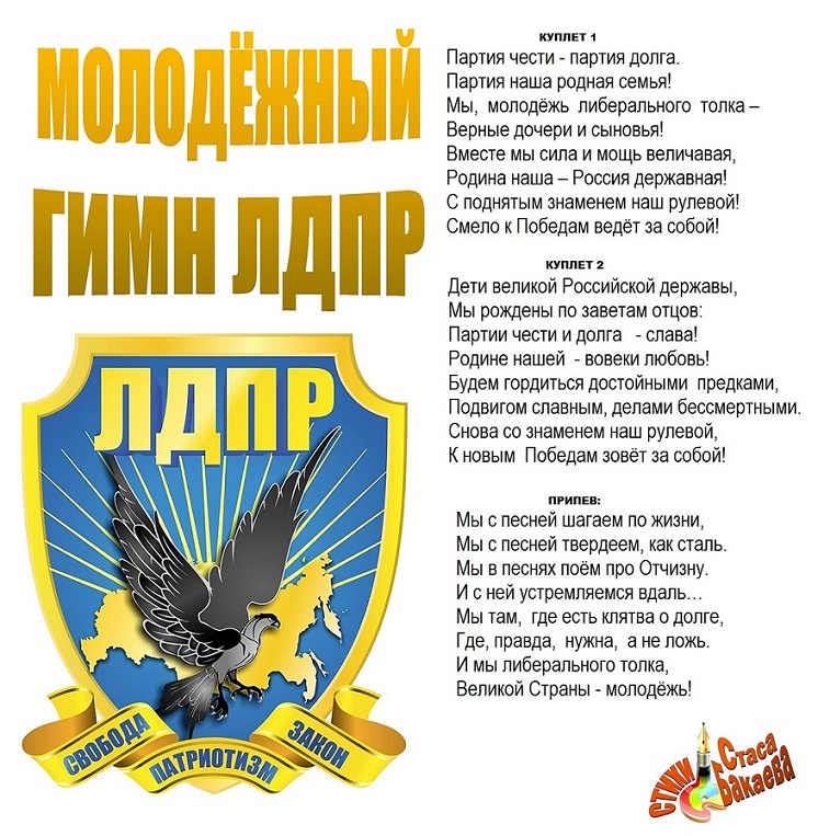 Гимн лдпр скачать mp3