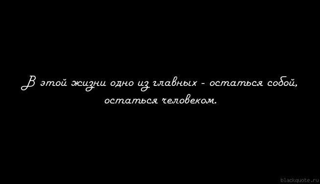 Оставайтесь всегда самими собой цитаты Оставайтесь всегда самими собой цитаты