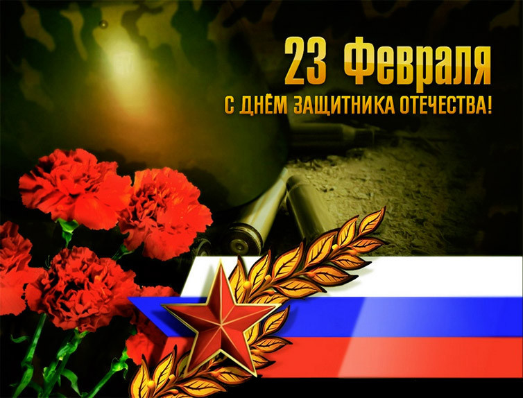 День защитника отечества поздравление скачать День защитника отечества поздравление скачать