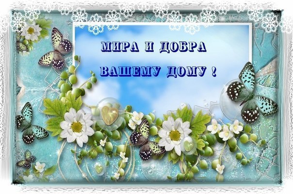 Добра и мира открытки с Добра и мира открытки с