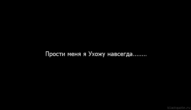 Открытка прощай я ухожу Открытка прощай я ухожу