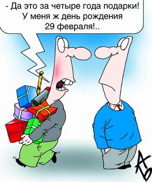 Родившейся 29 февраля поздравления Родившейся 29 февраля поздравления