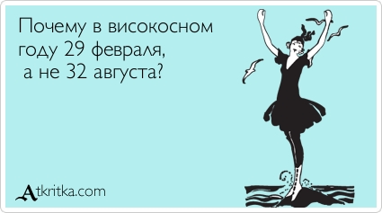 Високосный год почему он плохой Високосный год почему он плохой