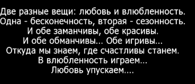 Стих любовь и влюбленность две разные вещи Стих любовь и влюбленность две разные вещи