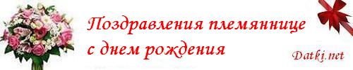 Поздравления с днём рождения взрослой племяннице красивые поздравления Поздравления с днём рождения взрослой племяннице красивые поздравления