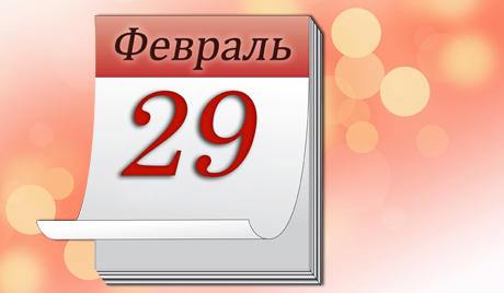 С днем рождения на 29 февраля С днем рождения на 29 февраля