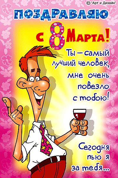 Поздравления с 8 марта прикольные-бесплатно Поздравления с 8 марта прикольные-бесплатно