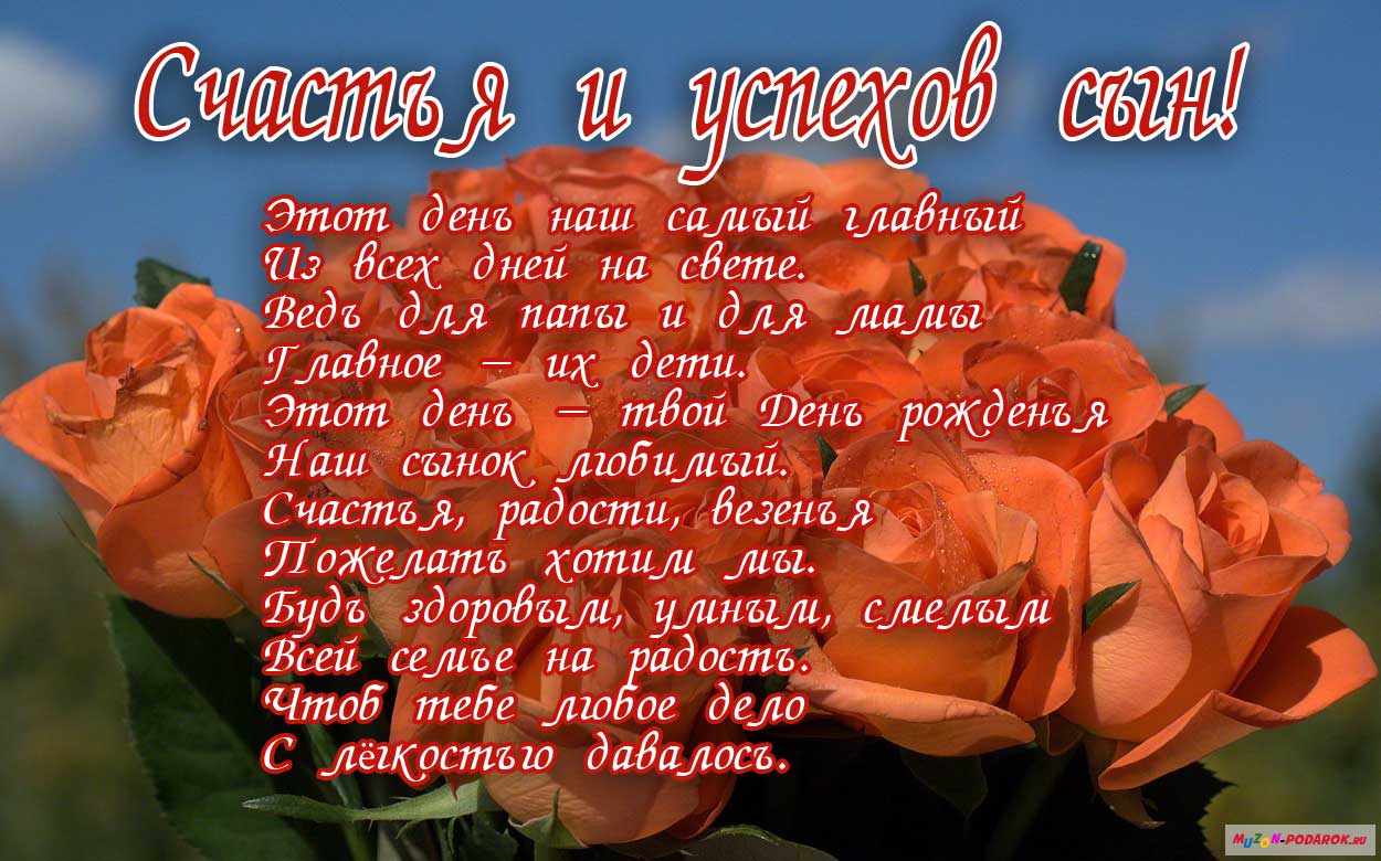 Поздравление сына с 8 летием от родителей Поздравление сына с 8 летием от родителей