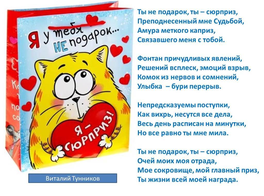 Стих к подарку-сюрпризу Стих к подарку-сюрпризу