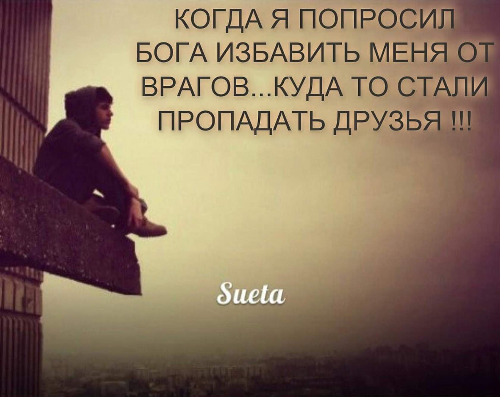 Говорят что самые опасные недруги это бывшие друзья Говорят что самые опасные недруги это бывшие друзья