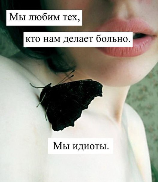Статусы как он делает мне больно Статусы как он делает мне больно