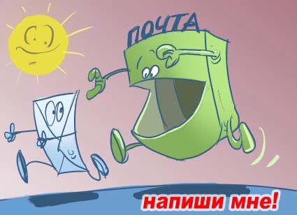 Напиши мне открытку Напиши мне открытку